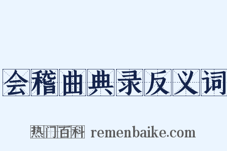 会稽曲典录反义词是什么意思的图片